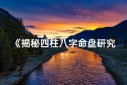 《揭秘四柱八字命盘研究之道》