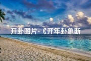开卦图片-《开年卦象断吉凶：详析运势走向》