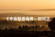 《寺庙敬香指南：如何正确点香仪式感满满》
