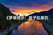 《梦境预示：孩子拉屎的吉凶之谜》