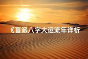 《盲派八字大运流年详析秘籍》