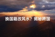 换国籍改风水？揭秘跨国移民的神奇转变