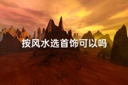 按风水选首饰可以吗