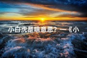 小白虎是啥意思？—《小白虎与宝宝同名，名字奥秘大揭秘》