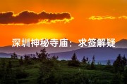 深圳神秘寺庙：求签解疑，灵验非凡
