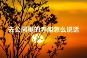 去公园里的寺庙怎么说话;公园寺庙漫步话禅意