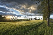 2024年11月出殡吉日—2024年11月出殡吉日：缅怀与新生之际