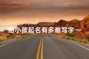 给小孩起名有多难写字—《给娃取名：难倒爸妈的汉字迷宫》