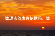 数理吉凶表有依据吗、数理凶吉的意思