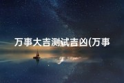 万事大吉测试吉凶(万事大吉猜生肖)