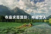 寺庙求签算卦：神秘女人解人生迷局