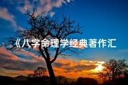 《八字命理学经典著作汇编》