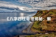 《八字四柱命理揭秘：解读命运之书》