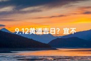9.12黄道吉日？宜不宜？