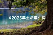 《2025年土命年：探寻土元素带来的运势启示》