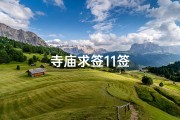 寺庙求签11签