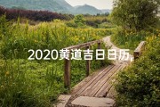 2020黄道吉日日历,202018黄道吉日：吉祥时刻，财运亨通