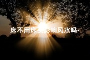 床不用床头影响风水吗-床不用床头影响风水吗？揭秘卧室布局禁忌