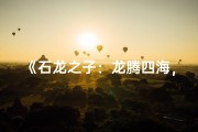 《石龙之子：龙腾四海，石姓男孩的传奇人生》
