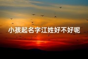 小孩起名字江姓好不好呢