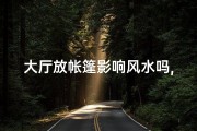 大厅放帐篷影响风水吗,在客厅搭帐篷