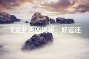 《兑卦吉凶揭秘：好运还是灾祸？》
