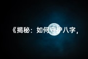 《揭秘：如何守护八字，避免命运被篡改》