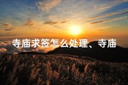 寺庙求签怎么处理、寺庙求签的准不准