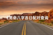 《男命八字吉日配对查询表：精准择吉指南》
