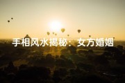 手相风水揭秘：女方婚姻运势精准解析