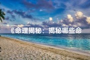 《命理揭秘：揭秘哪些命格是好命》