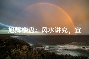 旭辉楼盘：风水讲究，宜居典范揭晓
