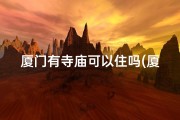 厦门有寺庙可以住吗(厦门寺庙住宿攻略：轻松抵达禅意之地)