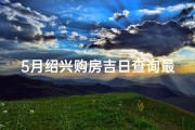 5月绍兴购房吉日查询最新