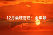 12月最旺吉日：全年最佳选择日揭秘