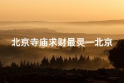北京寺庙求财最灵—北京寺庙祈福之旅：求字之旅，心灵净化之旅