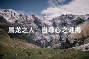 属龙之人：自尊心之谜揭晓