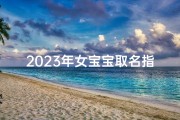 2023年女宝宝取名指南，传统与时尚交融的新生代美名