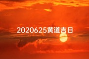 2020625黄道吉日