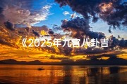 《2025年九宫八卦吉凶化解秘宝指南》
