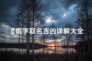 《雨字取名吉凶详解大全及吉祥寓意解析》