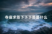寺庙求签下下下签是什么,寺庙求签惊现下下签，命运转折点？