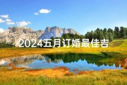 2024五月订婚最佳吉日;2024年5月订婚吉日：良辰美景，幸福启航