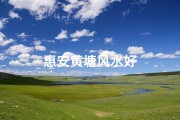 惠安黄塘风水好