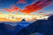 《盲派八字揭秘：命运密码中的寿命奥秘》