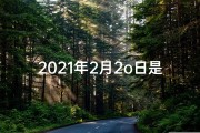 2021年2月2o日是黄道吉日吗-公历2021年2月20日黄道吉日查询