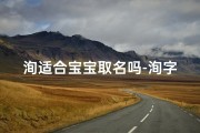 洵适合宝宝取名吗-洵字起名字好不好