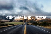 《命格简单揭秘：究竟是什么意思？》