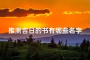 推测吉日的书有哪些名字,测算日子看什么书