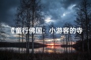 《童行佛国：小游客的寺庙奇遇记》